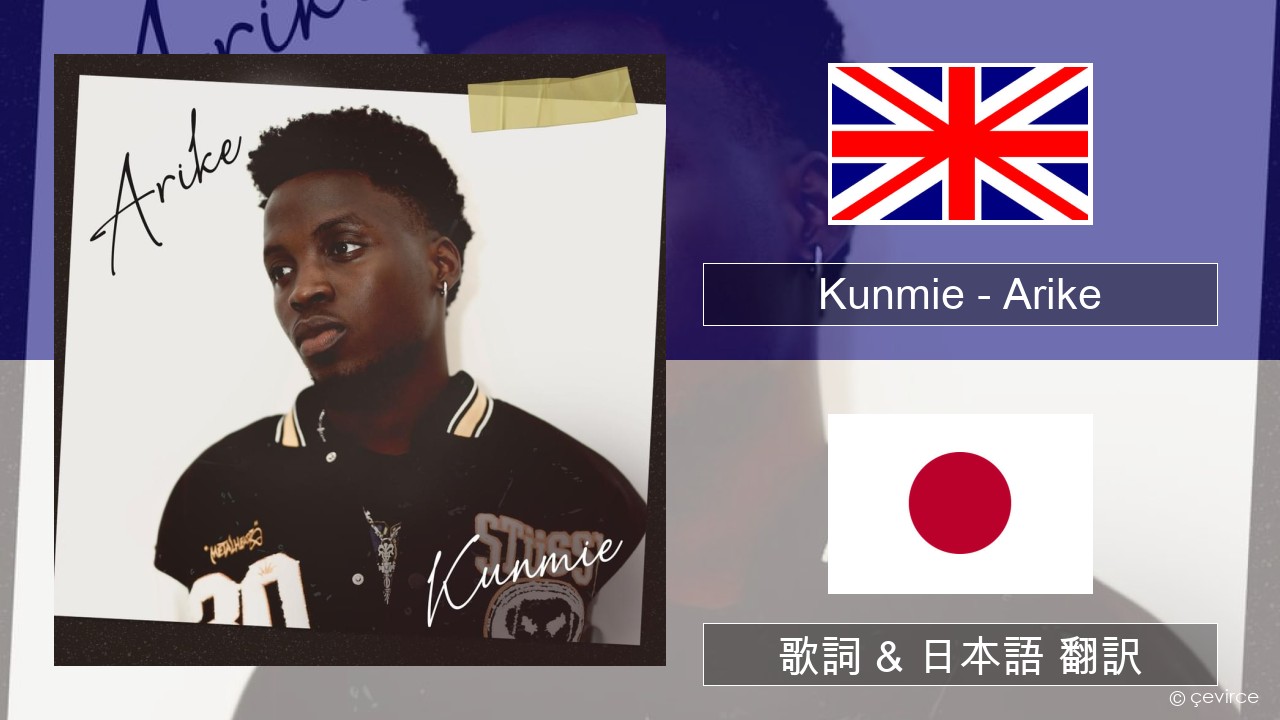Kunmie – Arike 英語 歌詞 & 日本語 翻訳