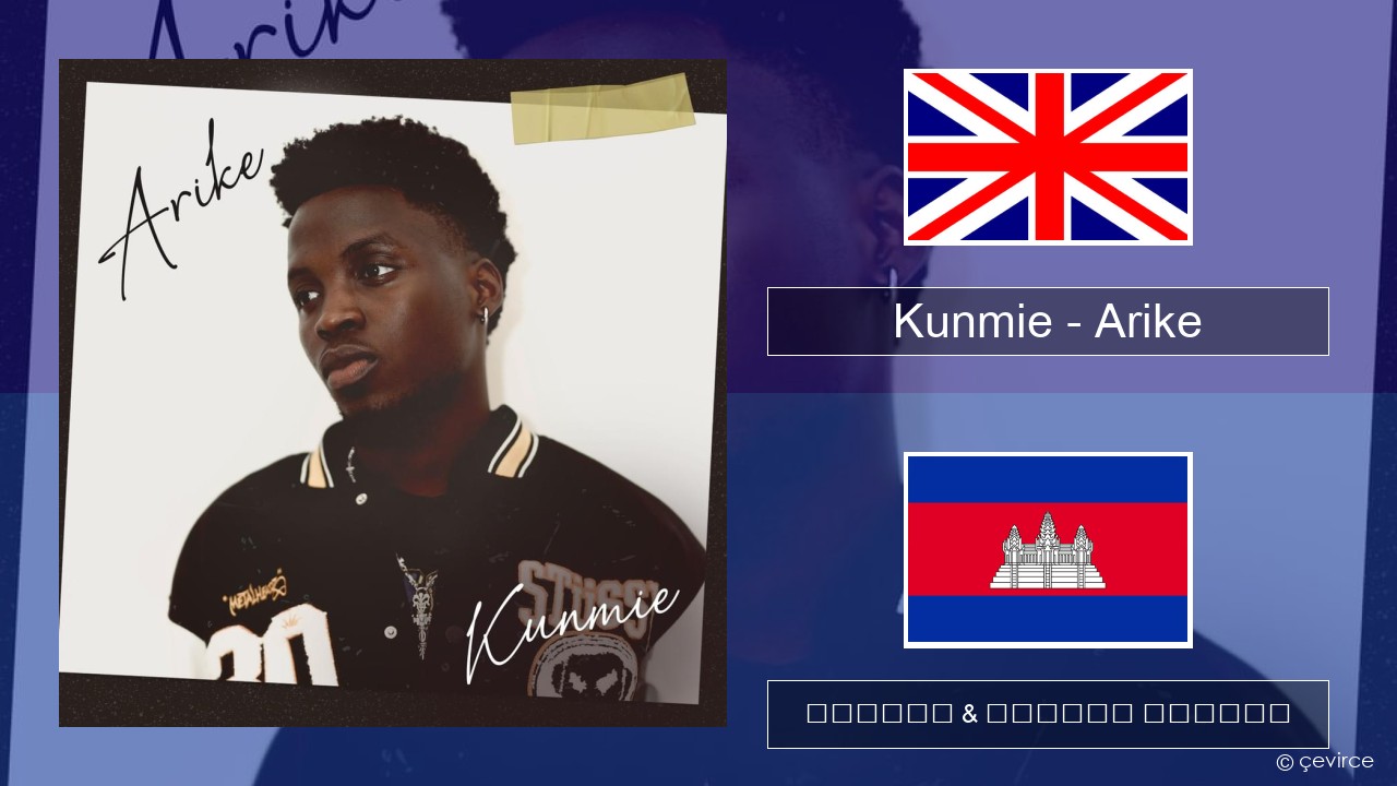 Kunmie – Arike គ្លេស ចម្រៀង & នខ្មែរ បកប្រែ