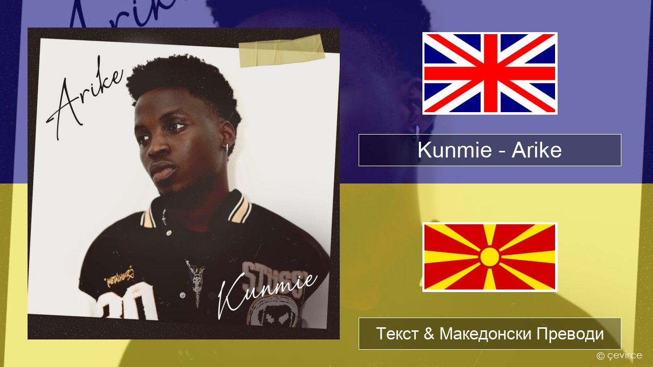 Kunmie – Arike Англиски Текст & Македонски Преводи