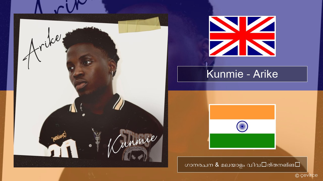 Kunmie – Arike ഇംഗ്ലീഷ് ഗാനരചന & മലയാളം വിവർത്തനങ്ങൾ