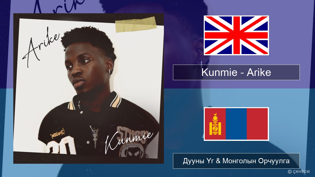 Kunmie – Arike Англи хэл Дууны Үг & Монголын Орчуулга