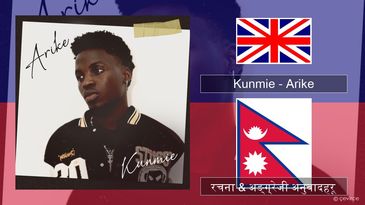 Kunmie – Arike अंग्रेजि रचना & अङ्ग्रेजी अनुवादहरू