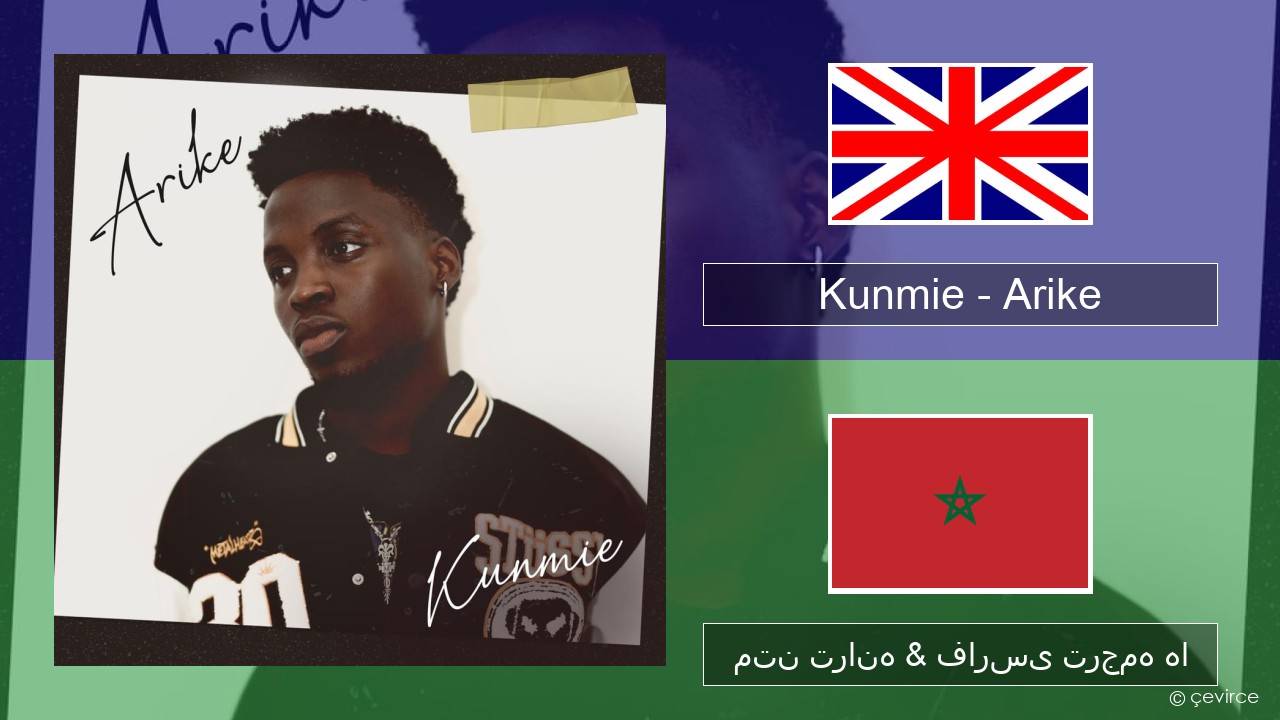Kunmie – Arike فارسی متن ترانه & فارسی ترجمه ها