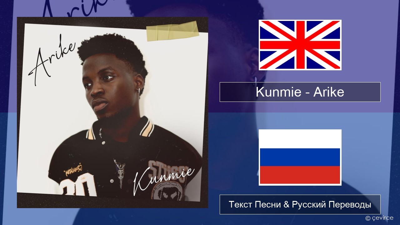 Kunmie – Arike Английский Текст Песни & Русский Переводы