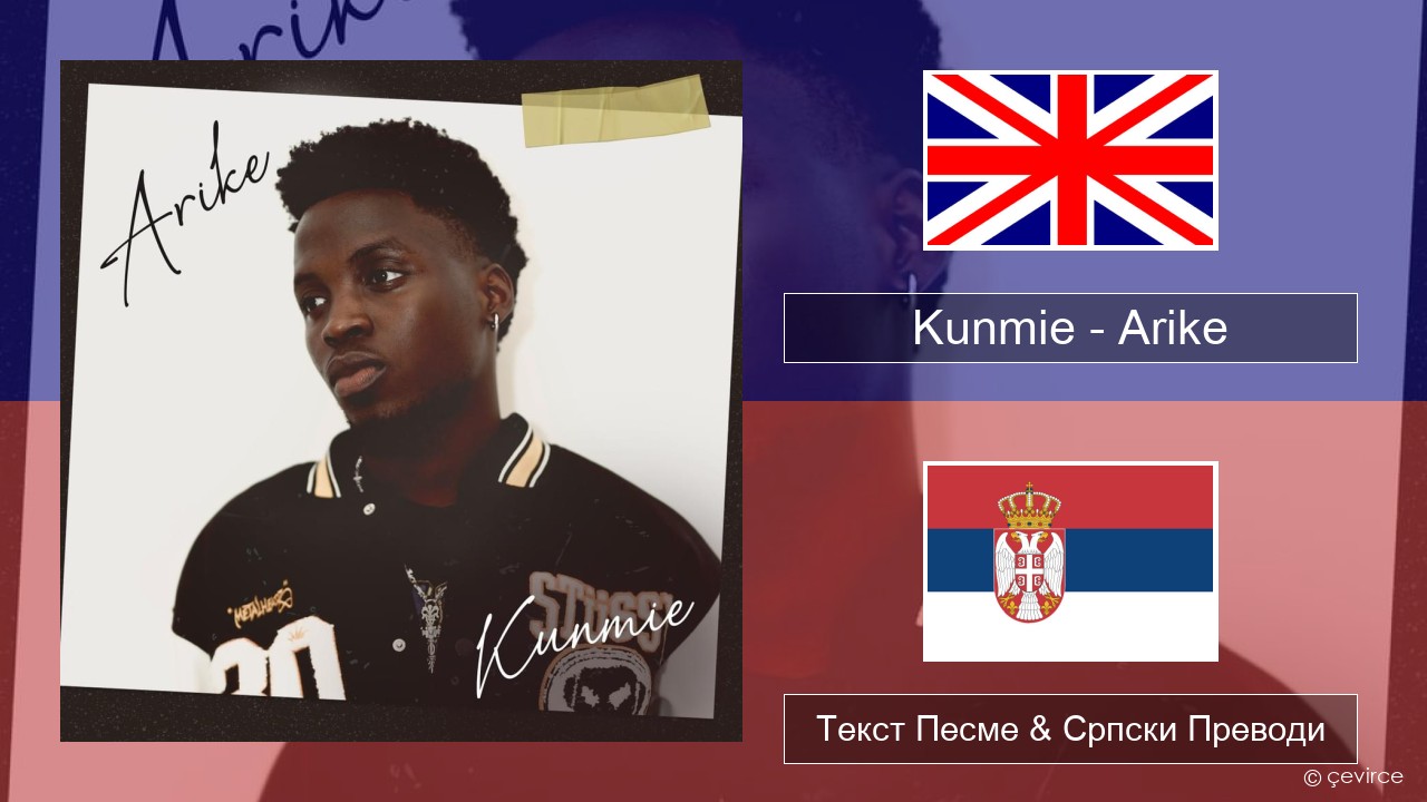Kunmie – Arike Енглески Текст Песме & Српски Преводи