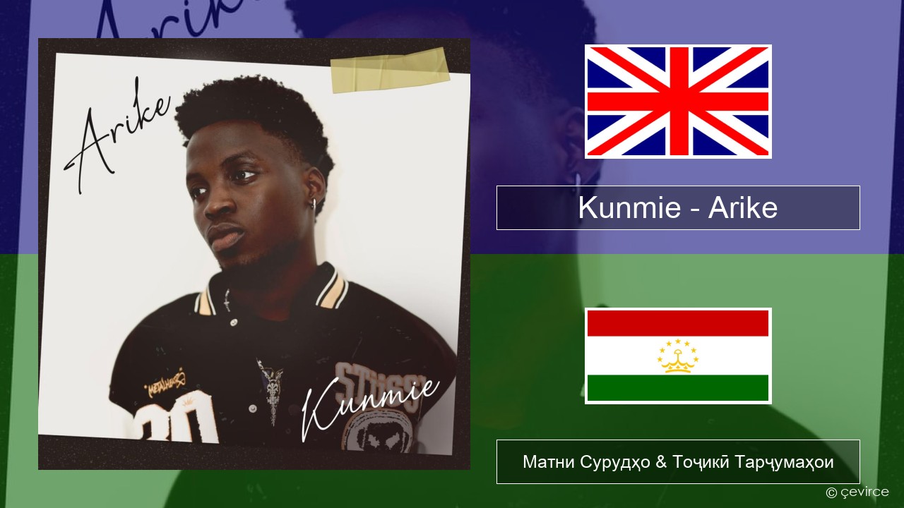 Kunmie – Arike English Матни Сурудҳо & Тоҷикӣ Тарҷумаҳои