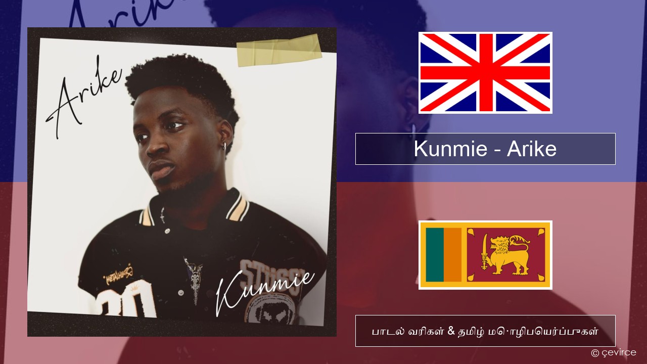 Kunmie – Arike தமிழ் பாடல் வரிகள் & தமிழ் மொழிபெயர்ப்புகள்