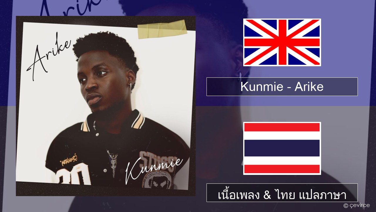 Kunmie – Arike ภาษาไทย เนื้อเพลง & ไทย แปลภาษา