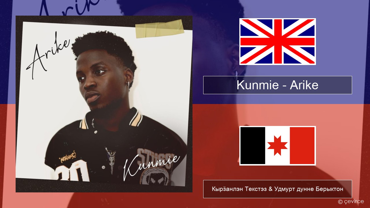Kunmie – Arike Англи Кырӟанлэн Текстэз & Удмурт дунне Берыктон