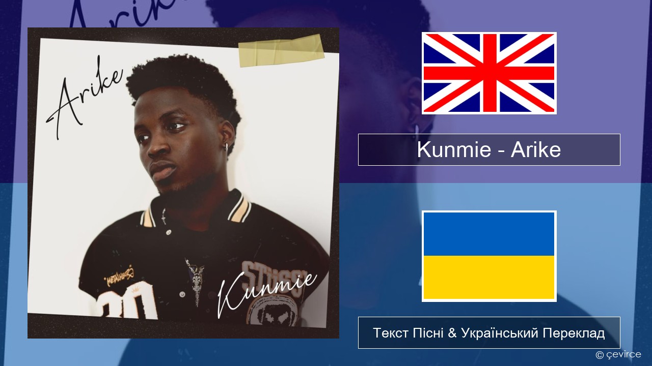 Kunmie – Arike Англійський Текст Пісні & Український Переклад