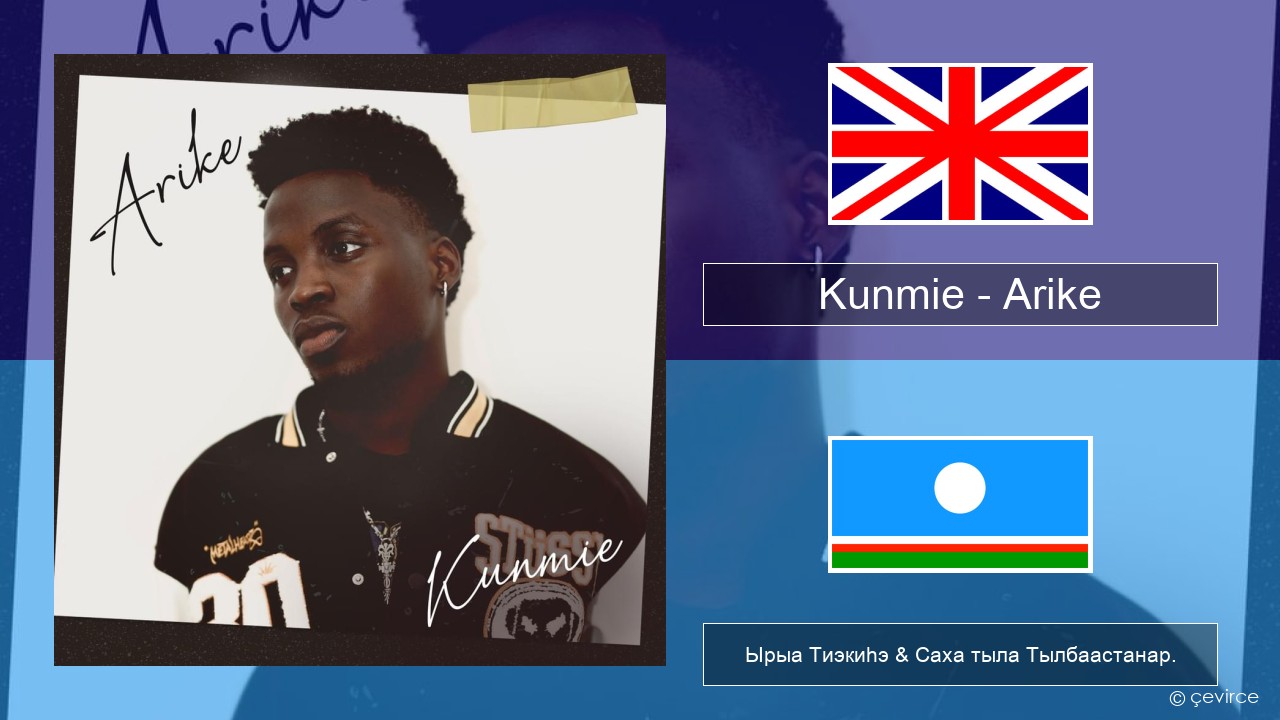 Kunmie – Arike Английскай Ырыа Тиэкиһэ & Саха тыла Тылбаастанар.