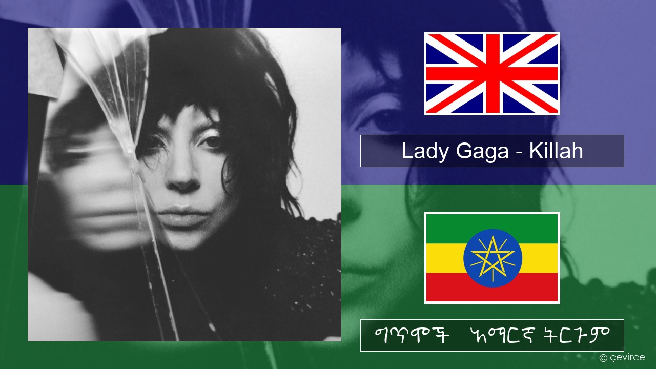 Lady Gaga – Killah አማርኛ ግጥሞች & አማርኛ ትርጉም