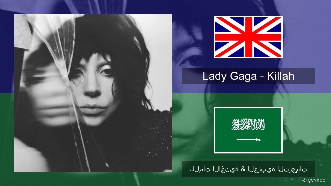 Lady Gaga – Killah العربية كلمات الاغنية & العربية الترجمات