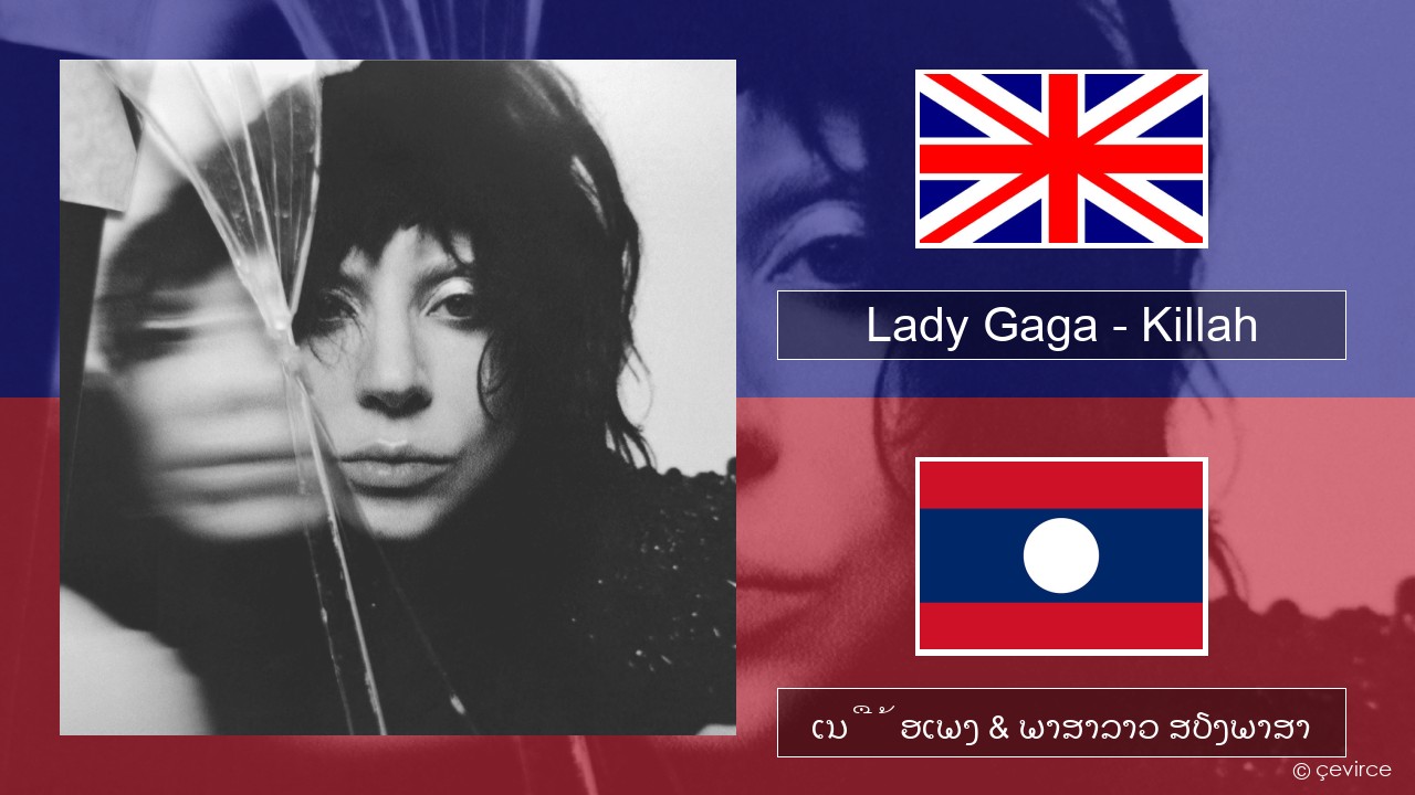 Lady Gaga – Killah ອັງກິດ ເນື້ອເພງ & ພາສາລາວ ສຽງພາສາ