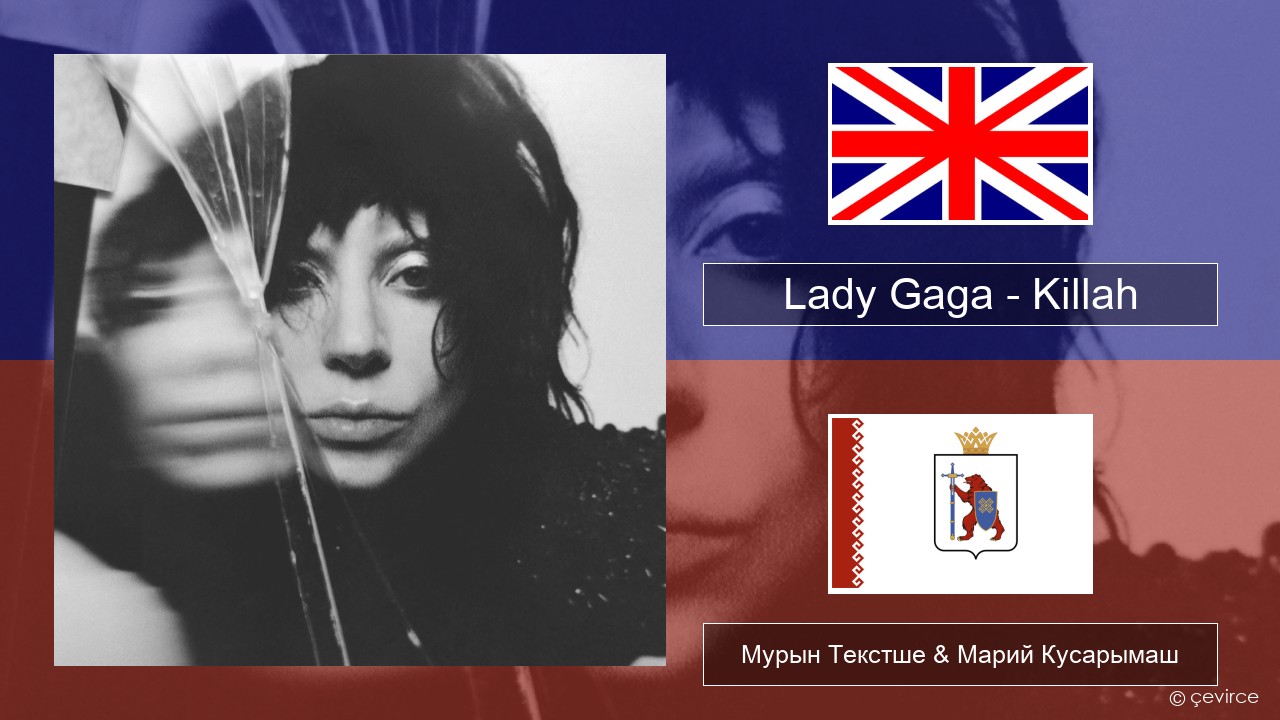 Lady Gaga – Killah Англичан Мурын Текстше & Марий Кусарымаш