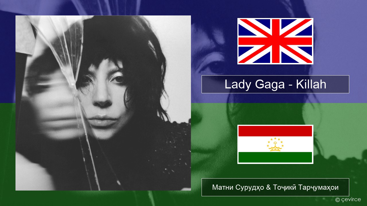 Lady Gaga – Killah English Матни Сурудҳо & Тоҷикӣ Тарҷумаҳои