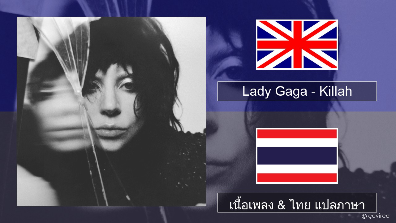 Lady Gaga – Killah ภาษาไทย เนื้อเพลง & ไทย แปลภาษา