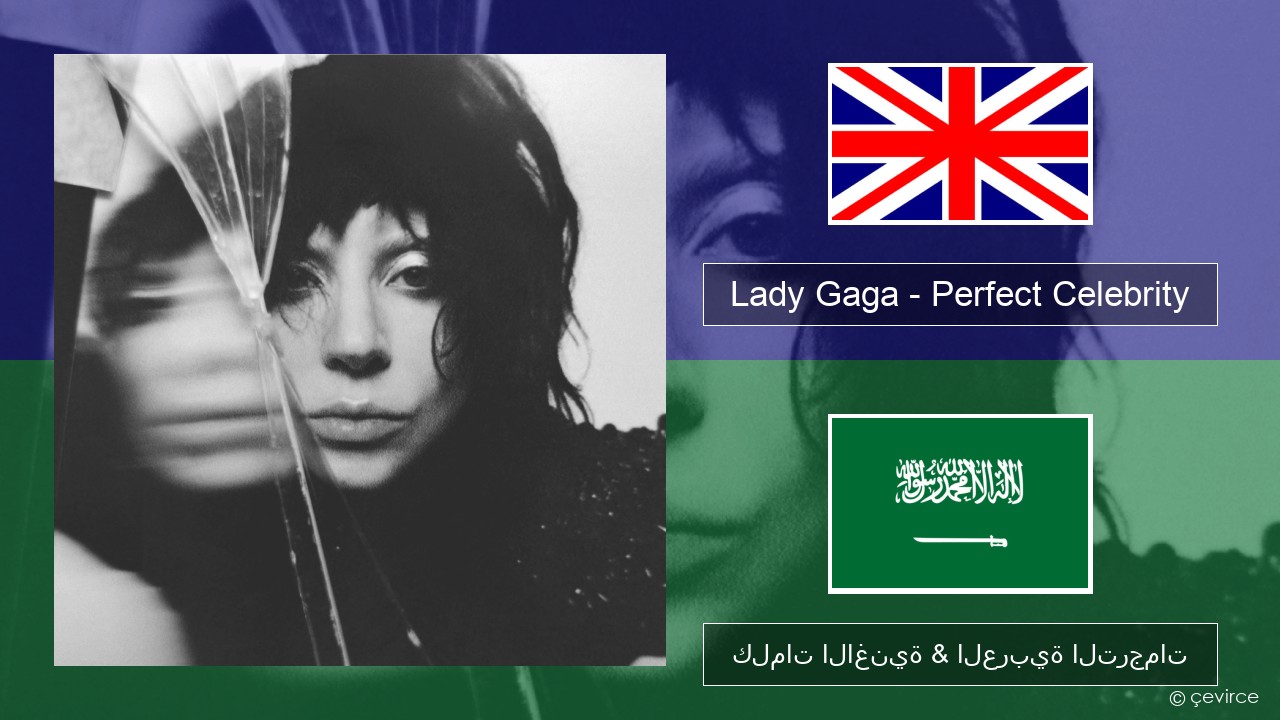 Lady Gaga – Perfect Celebrity العربية كلمات الاغنية & العربية الترجمات