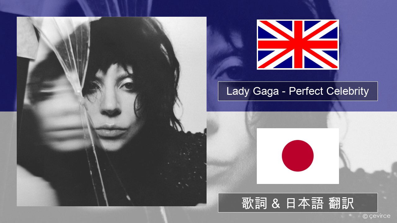 Lady Gaga – Perfect Celebrity 英語 歌詞 & 日本語 翻訳