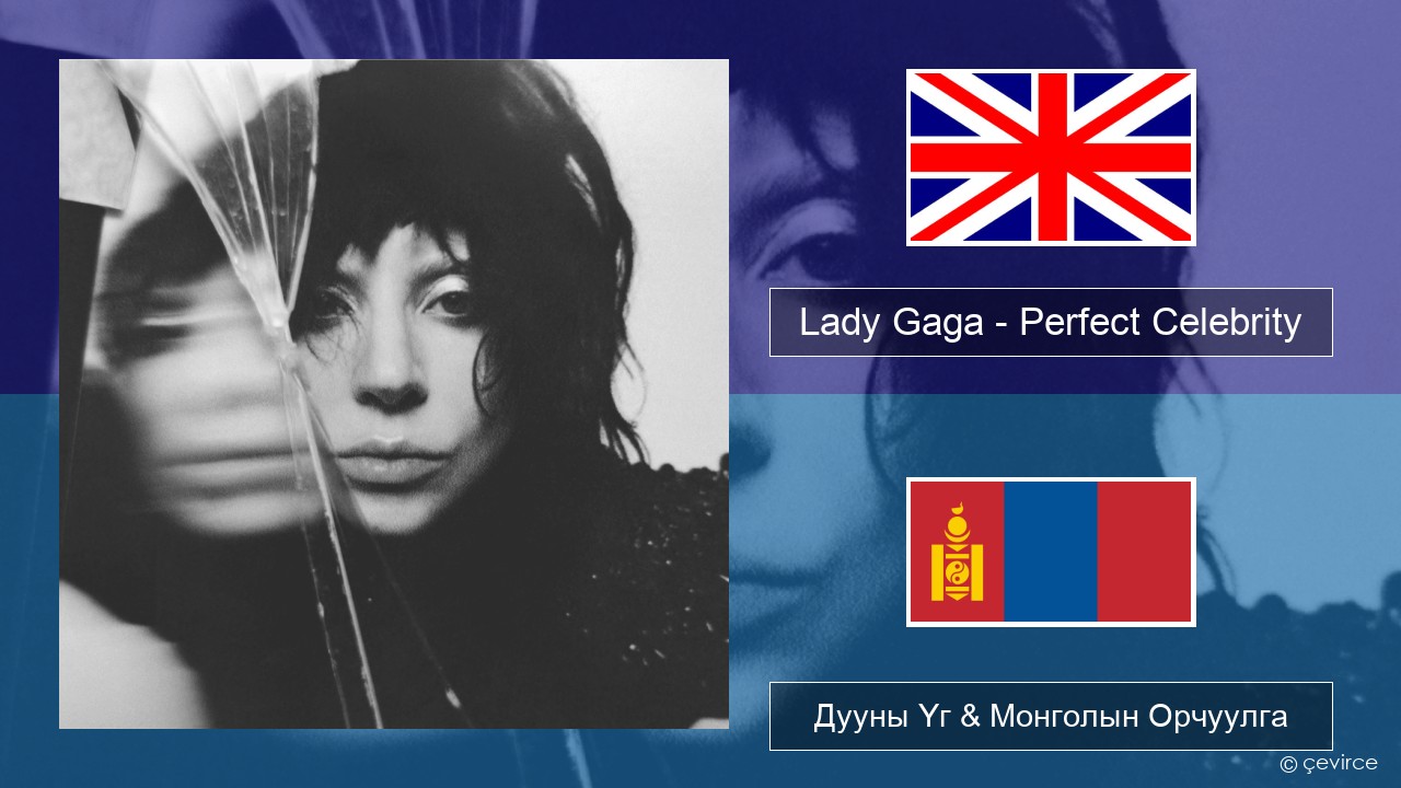 Lady Gaga – Perfect Celebrity Англи хэл Дууны Үг & Монголын Орчуулга