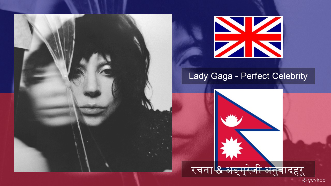 Lady Gaga – Perfect Celebrity अंग्रेजि रचना & अङ्ग्रेजी अनुवादहरू