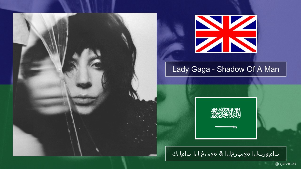 Lady Gaga – Shadow Of A Man العربية كلمات الاغنية & العربية الترجمات