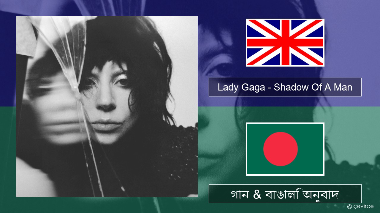 Lady Gaga – Shadow Of A Man ইংরেজি গান & বাঙালি অনুবাদ