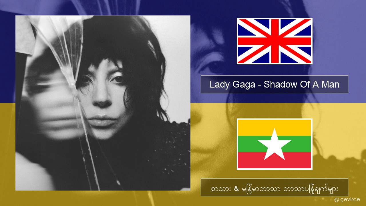 Lady Gaga – Shadow Of A Man အင်္ဂလိပ် စာသား & မြန်မာဘာသာ ဘာသာပြန်ချက်များ