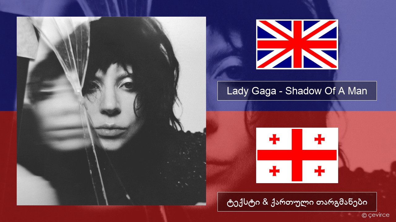 Lady Gaga – Shadow Of A Man ქართული ტექსტი & ქართული თარგმანები