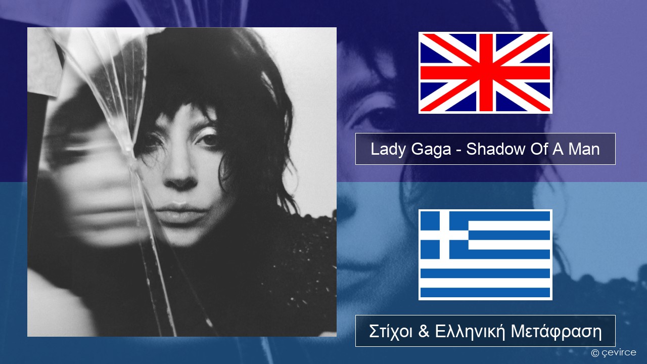 Lady Gaga – Shadow Of A Man Αγγλική Στίχοι & Ελληνική Μετάφραση