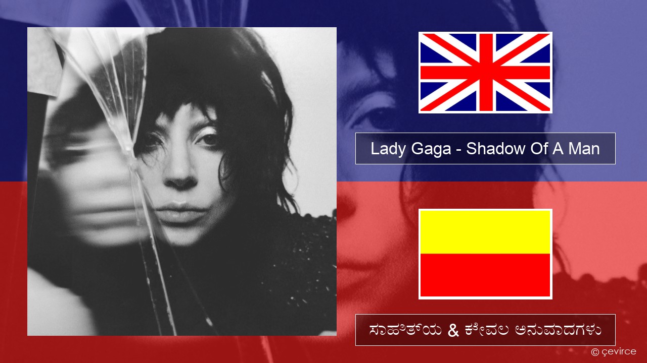 Lady Gaga – Shadow Of A Man ಇಂಗ್ಲೀಷ್ ಸಾಹಿತ್ಯ & ಕೇವಲ ಅನುವಾದಗಳು