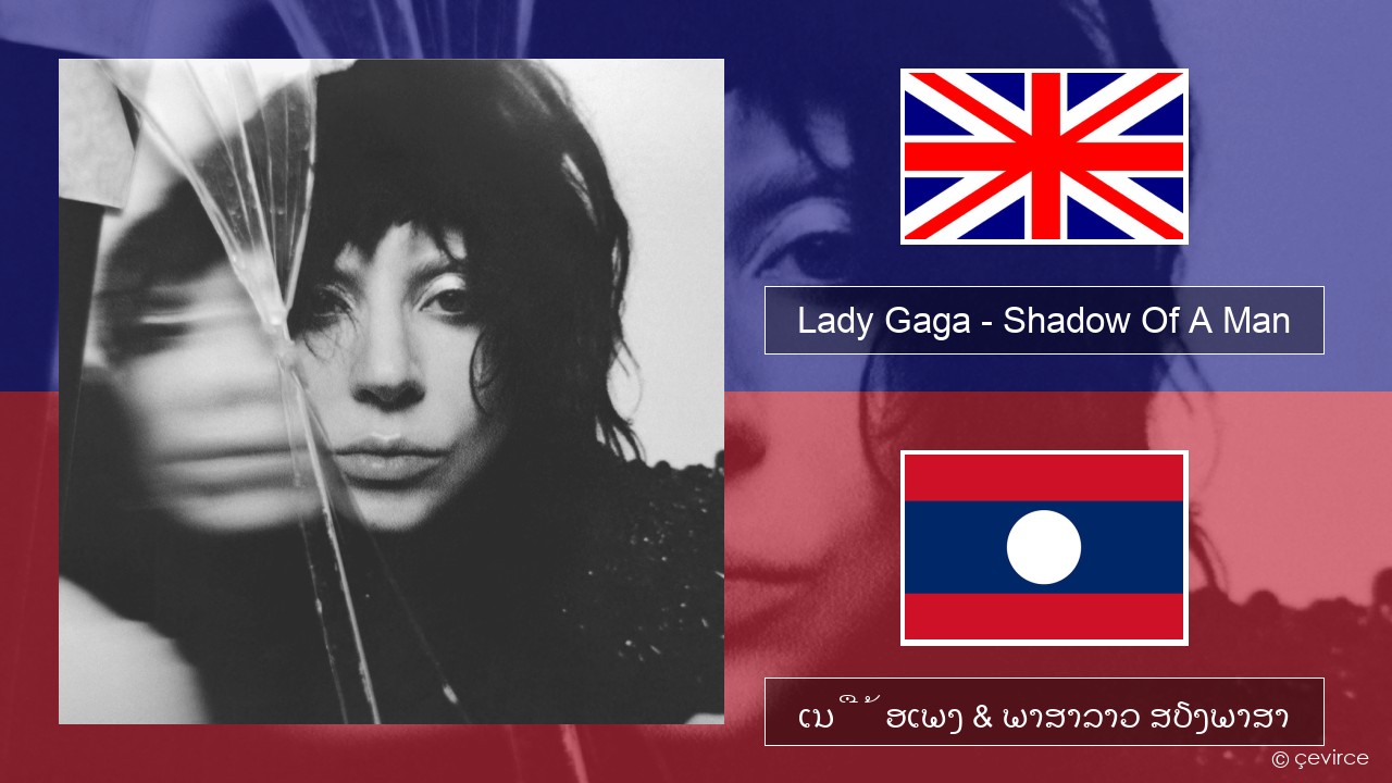 Lady Gaga – Shadow Of A Man ອັງກິດ ເນື້ອເພງ & ພາສາລາວ ສຽງພາສາ