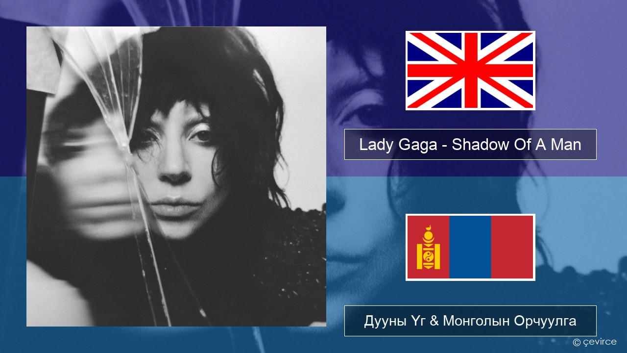 Lady Gaga – Shadow Of A Man Англи хэл Дууны Үг & Монголын Орчуулга