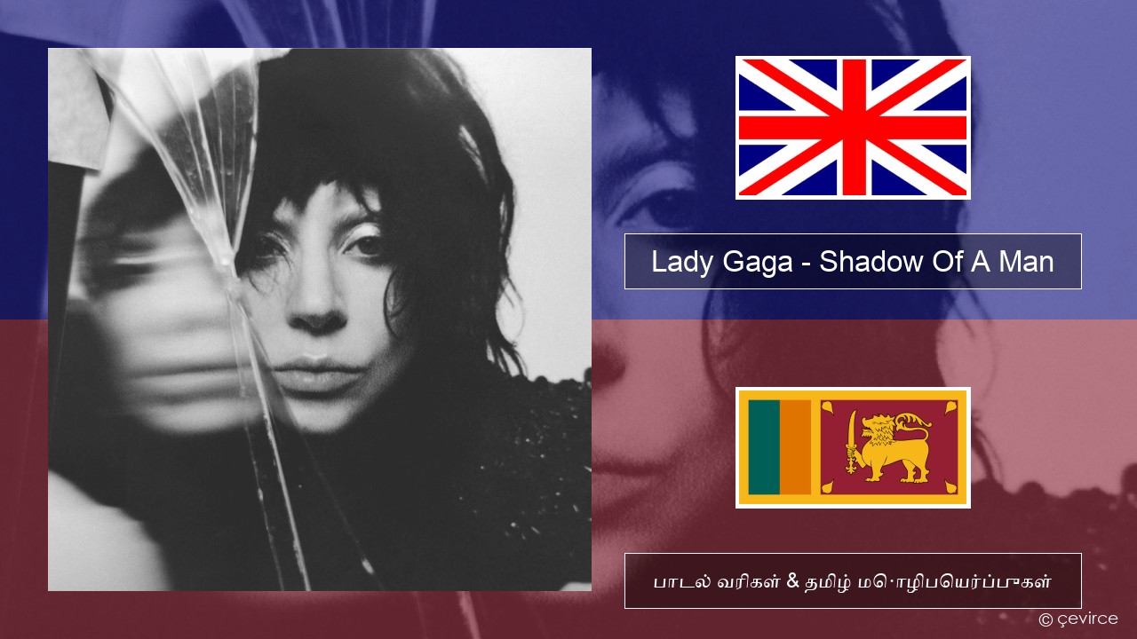 Lady Gaga – Shadow Of A Man தமிழ் பாடல் வரிகள் & தமிழ் மொழிபெயர்ப்புகள்