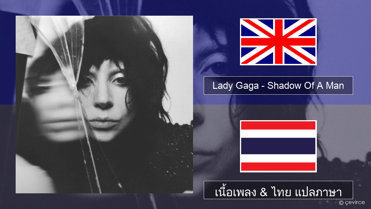Lady Gaga – Shadow Of A Man ภาษาไทย เนื้อเพลง & ไทย แปลภาษา