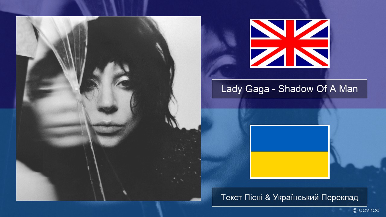 Lady Gaga – Shadow Of A Man Англійський Текст Пісні & Український Переклад