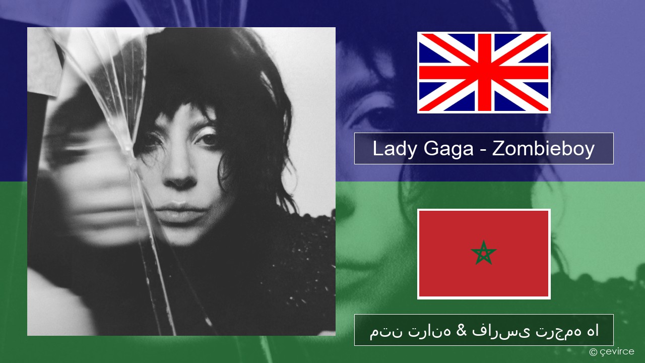 Lady Gaga – Zombieboy فارسی متن ترانه & فارسی ترجمه ها