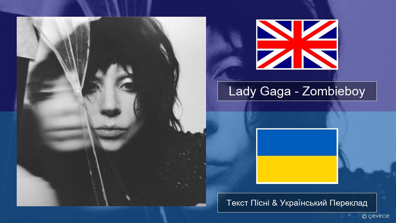 Lady Gaga – Zombieboy Англійський Текст Пісні & Український Переклад