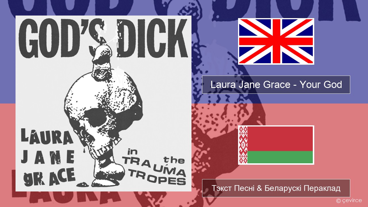 Laura Jane Grace – Your God (God’s Dick) Англійскі Тэкст Песні & Беларускі Пераклад