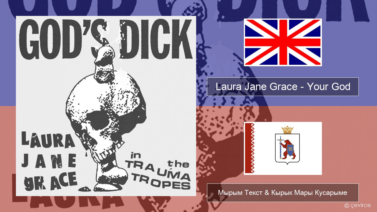 Laura Jane Grace – Your God (God’s Dick) Англичан Мырым Текст & Кырык Мары Кусарыме