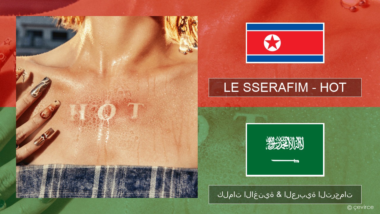 LE SSERAFIM – HOT الكورية كلمات الاغنية & العربية الترجمات