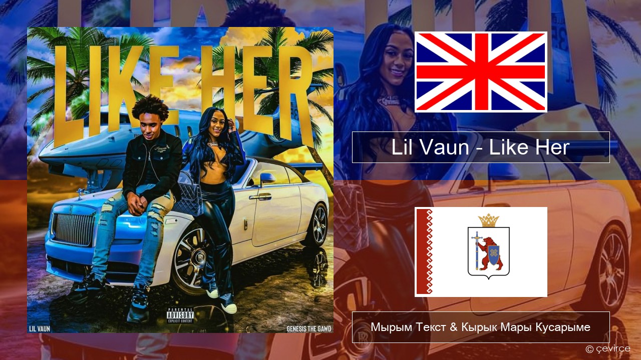 Lil Vaun – Like Her Англичан Мырым Текст & Кырык Мары Кусарыме