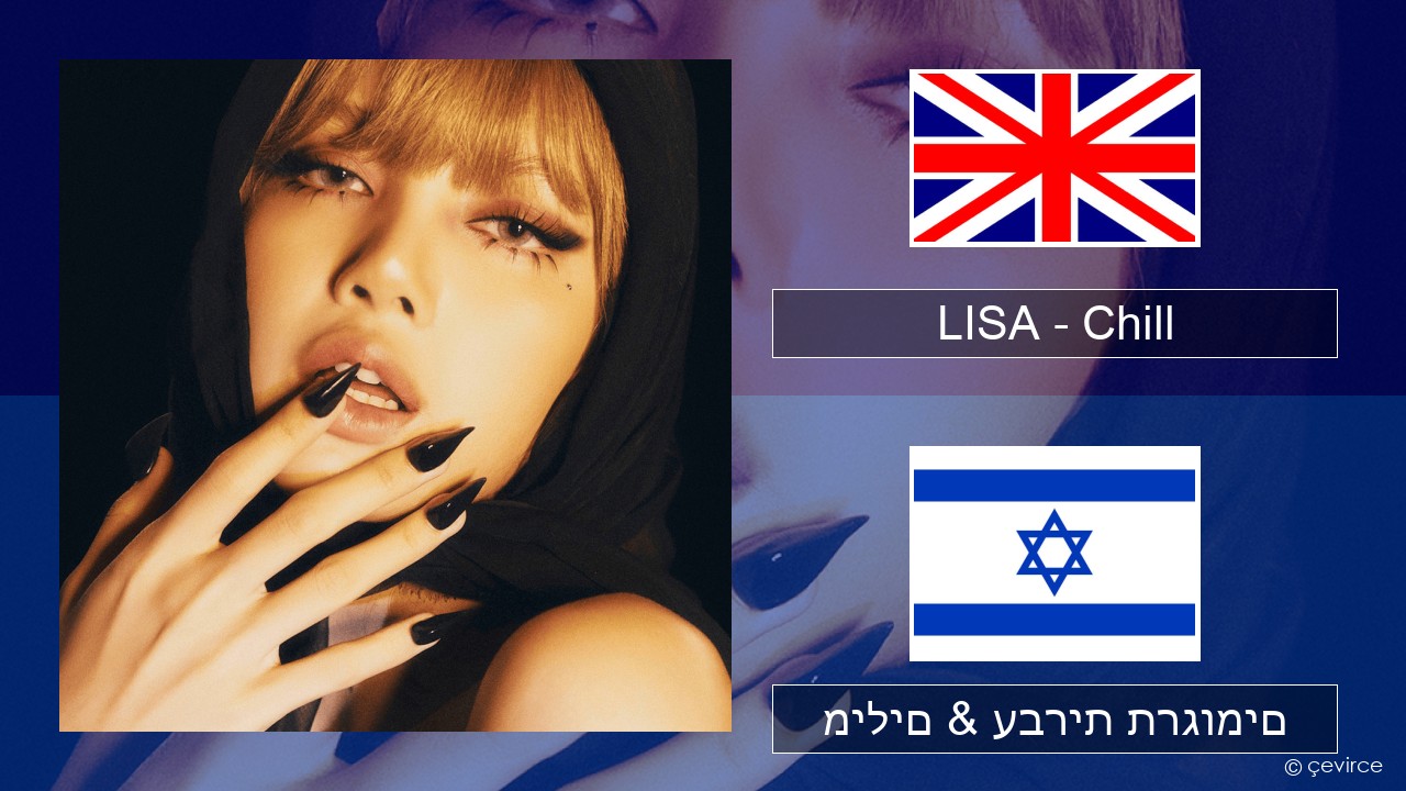 LISA – Chill אנגלית מילים & עברית תרגומים