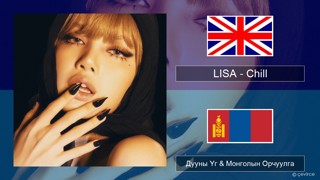 LISA – Chill Англи хэл Дууны Үг & Монголын Орчуулга