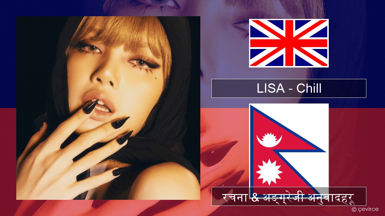 LISA – Chill अंग्रेजि रचना & अङ्ग्रेजी अनुवादहरू