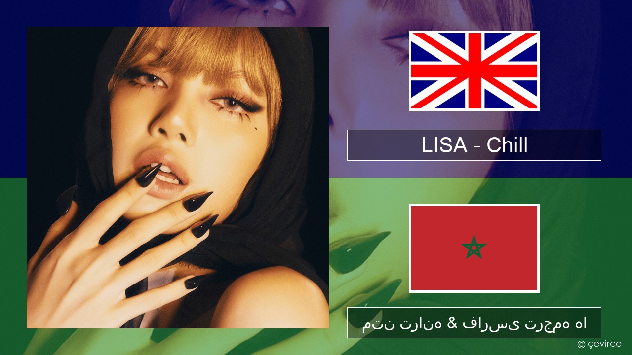 LISA – Chill فارسی متن ترانه & فارسی ترجمه ها