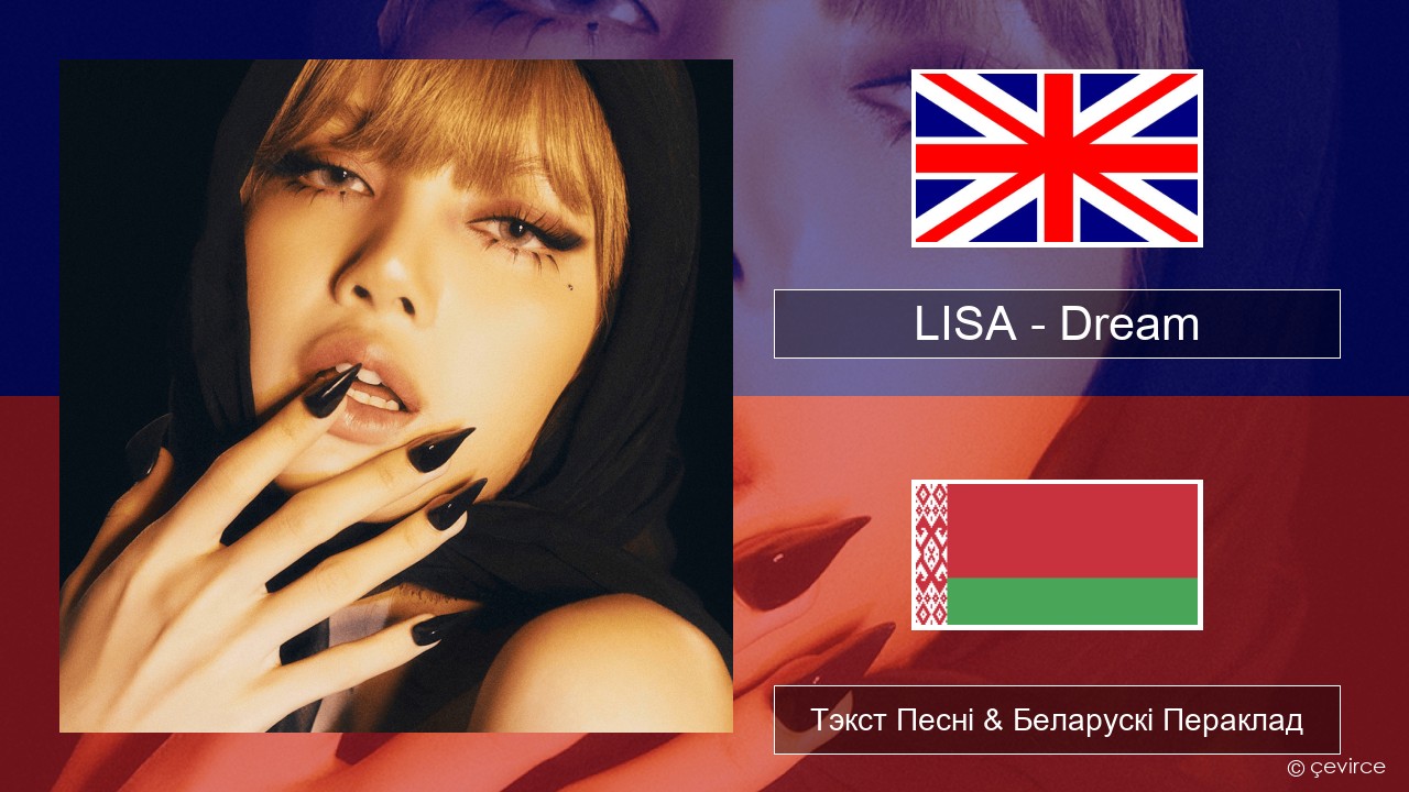 LISA – Dream Англійскі Тэкст Песні & Беларускі Пераклад
