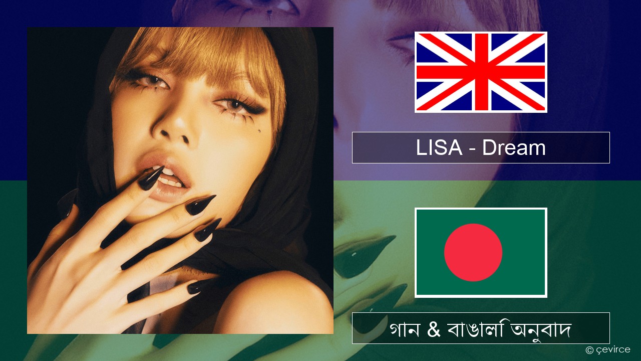 LISA – Dream ইংরেজি গান & বাঙালি অনুবাদ