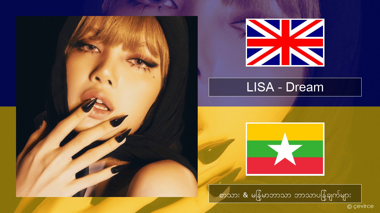 LISA – Dream အင်္ဂလိပ် စာသား & မြန်မာဘာသာ ဘာသာပြန်ချက်များ