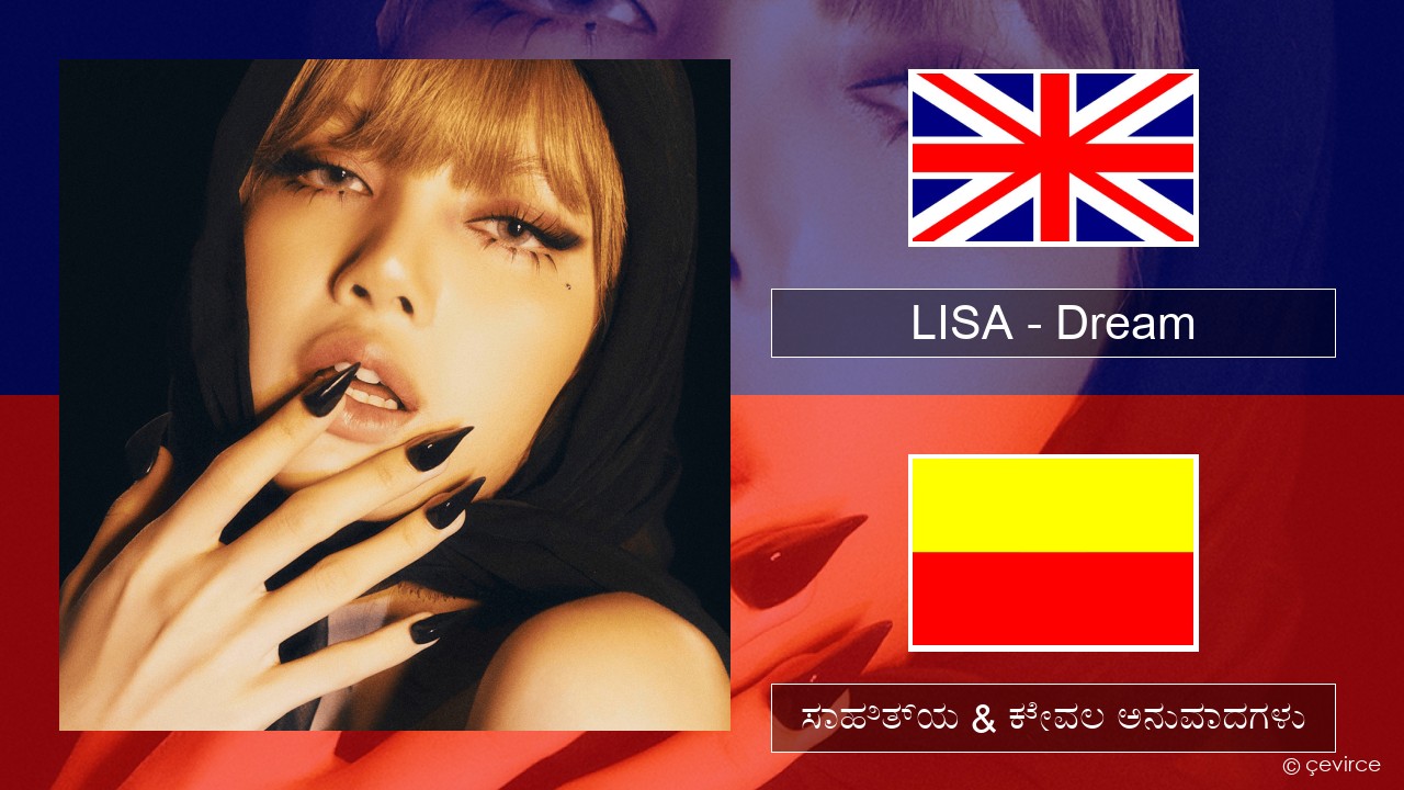 LISA – Dream ಇಂಗ್ಲೀಷ್ ಸಾಹಿತ್ಯ & ಕೇವಲ ಅನುವಾದಗಳು